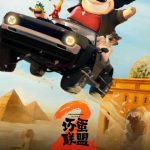 悪役が正義の味方に?『バッドガイズ2』で炸裂する新旧犯罪者たちの全面対決