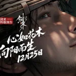 『剣来』第二季、いよいよ開幕！ 陳平安の新たなる旅路は、我々に何を問いかけるのか？