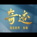 海外在住の華人必見！『奇跡』が観られない？地域制限を突破して中国ドラマを楽しむ完全ガイド