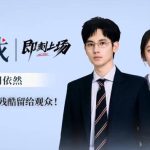 胡先煦と周依然、ドラマ『即刻上场』のオープンエンディングを語る「観客に残酷な結末を残したくない」