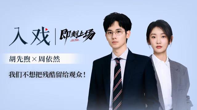 胡先煦と周依然、ドラマ『即刻上场』のオープンエンディングを語る「観客に残酷な結末を残したくない」