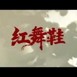 【紅舞鞋】殺青！鄭曉龍×周也、豪華キャストが紡ぐ、芸術と信念の物語