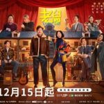 【年末の家族ドラマ】『老舅』が12月15日に配信開始!豪華キャストが織りなす“家族の絆”に注目