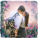 【3選】陳妍希＆周柯宇のデュエット曲が話題！『おはよう、おやすみ』に込められた“本当の意味”とは？