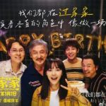 【感動必見】映画『過家家』、劉宇が歌う心温まる挿入歌MV公開!家族の絆を超えた愛の物語