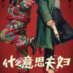 海外で中国のドラマが見れない?「夫婦ってなんだ」公開で感じる、あの懐かしい“家の味”