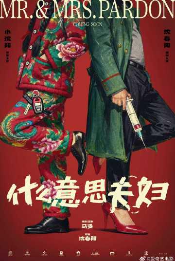 海外で中国のドラマが見れない？「夫婦ってなんだ」公開で感じる、あの懐かしい“家の味”