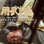 映画『用武之地』:極限状況で描かれる人間の「生きる力」