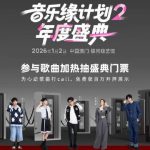 音楽ファン必見!『音楽縁計画2年度祭典』チケット争奪戦がスタート、豪華アーティスト集結で熱狂の夜へ