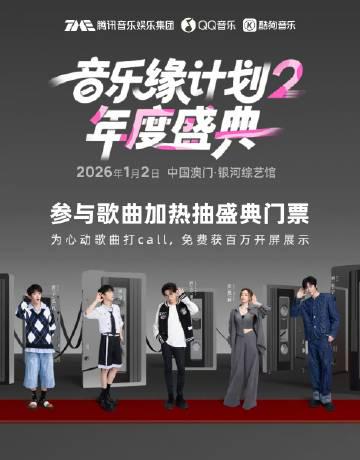 音楽ファン必見！『音楽縁計画2年度祭典』チケット争奪戦がスタート、豪華アーティスト集結で熱狂の夜へ