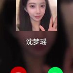 沈夢瑶からのビデオ通話着信!新年のサプライズにファン熱狂「まさか本当に…」