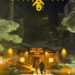 【衝撃】「劇集哑舍」がついに明日公開!高偉光&梁靖康の共演にファン熱狂…その裏に隠された“ある真実”とは?