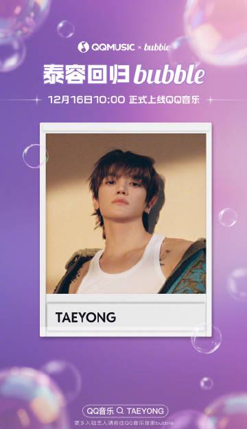 【速報】NCT テヨン、QQ音楽版バブルに正式参入！ファンとの距離がついにゼロに？