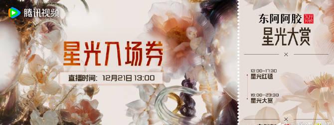 【2025年腾讯视频金鹅荣誉&星光大赏】ライブ配信予約スタート!あなただけのデジタル入場券をゲットしよう