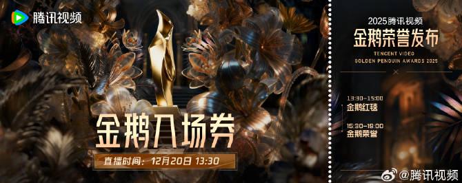 【2025年腾讯视频金鹅荣誉&星光大赏】ライブ配信予約スタート!あなただけのデジタル入場券をゲットしよう