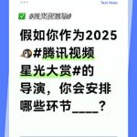2025年テンセントビデオ・スターライトアワード:あなたが演出家なら、どんな夢のステージを作りますか?
