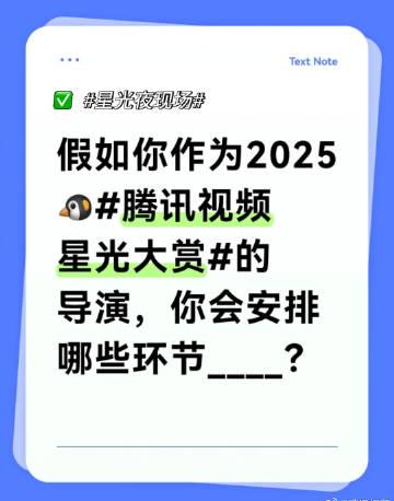 2025年テンセントビデオ・スターライトアワード:あなたが演出家なら、どんな夢のステージを作りますか?
