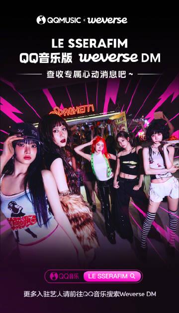 海外のファン必見！LE SSERAFIMのWeverse DMがQQミュージックで始動、でも「地域制限」で見られない？