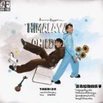 【3選】理塘の少年・丁真とANU宮巴が贈る、雪解けの歌声。新EP『ヒマラヤの子供』に込められた「故郷」への想いとは？