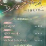 海外で『驕陽似我』が見られない？OST発表に胸が高鳴るあなたへ、今すぐ解決できる方法