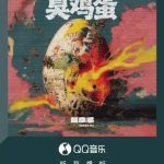 胡彦斌の新曲「臭い卵」が公開！職場のストレスをぶちまける「合法の感情ゴミ捨て場」にネット騒然