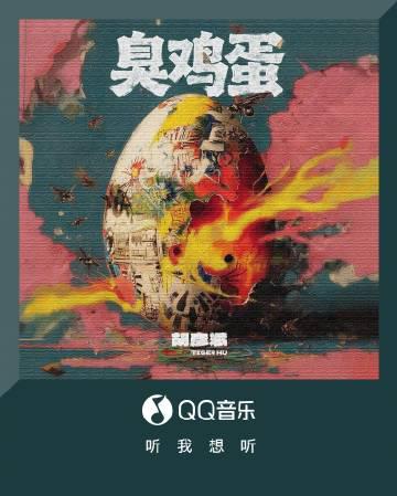 胡彦斌の新曲「臭い卵」が公開!職場のストレスをぶちまける「合法の感情ゴミ捨て場」にネット騒然