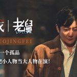 郭京飛が語る「小さな役を大物のように演じる」哲学。海外在住の私が『老舅』に感じた、日本人にはわからない“中国式家族愛”