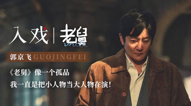 郭京飛が語る「小さな役を大物のように演じる」哲学。海外在住の私が『老舅』に感じた、日本人にはわからない“中国式家族愛”