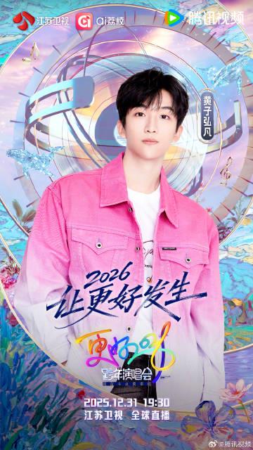 【3選から選べ】黄子弘凡、再び江蘇衛星テレビの年越し番組へ!彼の歌声が2026年をどう変える?