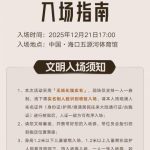 【2025腾讯视频星光大赏】完全ガイド！海口で星々が輝く夜、あなたは行く？