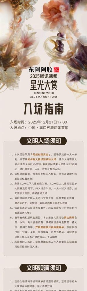 【2025腾讯视频星光大赏】完全ガイド！海口で星々が輝く夜、あなたは行く？