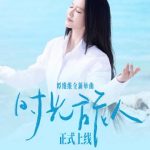 海外在住の華人必見!「時光旅人」を聴けない?中国コンテンツ地域制限の悩み、これで解決