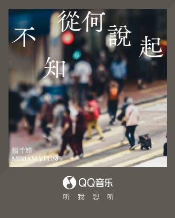 【選択肢1】楊千嬅、新曲「不知从何说起」で綴る“人生の半ば”の切なさ…あなたも共感する「あの頃」の記憶
【選択肢2】「普通こそが宝物」楊千嬅の新曲が刺さる!振り返れば、あの必死だった日々こそ輝いていた?
【選択具3】粤語楽曲ファン待望!楊千嬅、人生の縮図を歌う「不知从何说起」リリース。あなたの“あの時”は何色ですか?