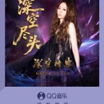 海外でQQ音楽の新曲が聴けない？張靚穎の『深空の果て』を今すぐ解禁する方法