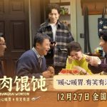 海外で見れない！？中国映画『菜肉馄饨』の感動を逃さない方法、教えます