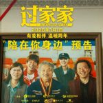 海外で見れない!?2026年元旦公開、ジャッキー・チェン主演『過家家』の感動予告編を今すぐ視聴する方法