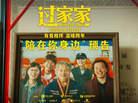 海外で見れない!?2026年元旦公開、ジャッキー・チェン主演『過家家』の感動予告編を今すぐ視聴する方法