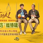 【衝撃】林更新と李幼斌が共演！映画『馬騰、行かないで』の裏側に「東北魂」が炸裂