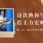 「王力宏の歌をAIで作ってみた」海外在住の私が挑戦したら、感動が止まらなかった理由