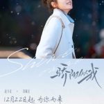 宋威龍＆趙今麥の新ドラマ『驕陽似我』が12月22日配信決定！「ゆっくり出会って、大切に愛そう」というメッセージにファン熱狂