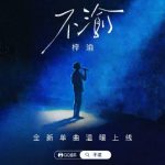 梓渝新曲『不渝』がリリース！「舞台の呼び声は、観客の蛍の光から」感動の歌詞にファン熱狂