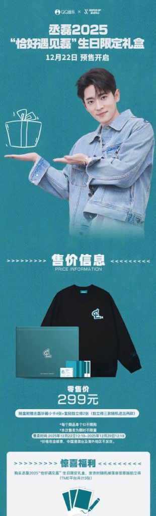 海外在住の丞磊ファン必見！「恰好遇见磊」バースデー限定ボックスを日本からでも確実にゲットする方法