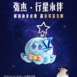 張杰の誕生日にQQ音楽が贈る「惑星の永遠なる伴侶」：ファンとスターの絆は、単なるデジタル勲章を超えて