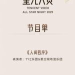 【2025腾讯视频星光大赏】今夜海口、星があなたを待っている！番組表公開でファン熱狂