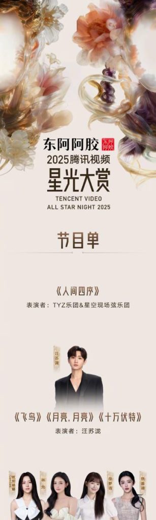 【2025腾讯视频星光大赏】今夜海口、星があなたを待っている！番組表公開でファン熱狂