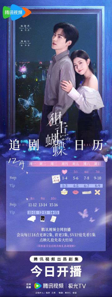 【3つのタイトルから選べる】『狙撃蝶』がついに開幕！陳妍希と周柯宇の“年下恋愛”に心揺さぶられる日が来た