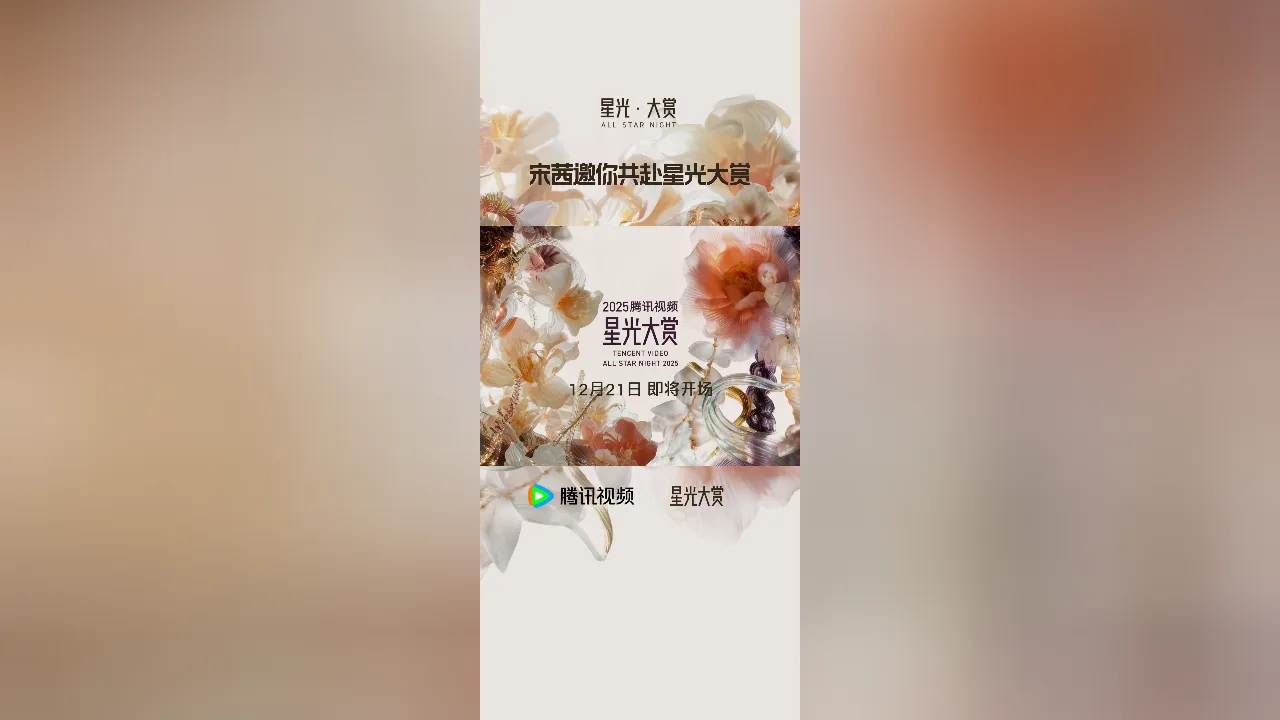 【3選】宋茜が海口で待つ!「腾讯视频星光大赏」、今年最後の“夢の共演”にあなたは来る?