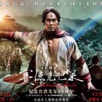 台湾の抗日映画が大陸で初公開!『賽德克・巴萊』を日本でどうやって見る?視聴制限の壁を越える方法