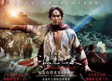 台湾の抗日映画が大陸で初公開！『賽德克・巴萊』を日本でどうやって見る？視聴制限の壁を越える方法