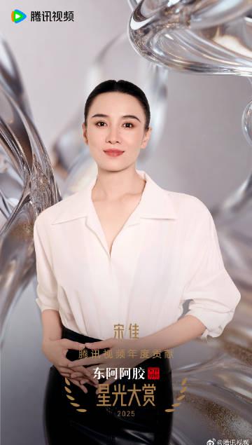 宋佳、腾讯视频の頂点へ：2025年「星光大賞」で輝く栄光の瞬間